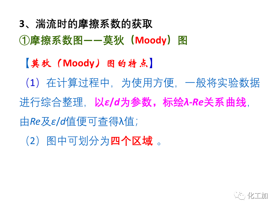 化工原理 第一章 管内流体流动的摩擦阻力损失