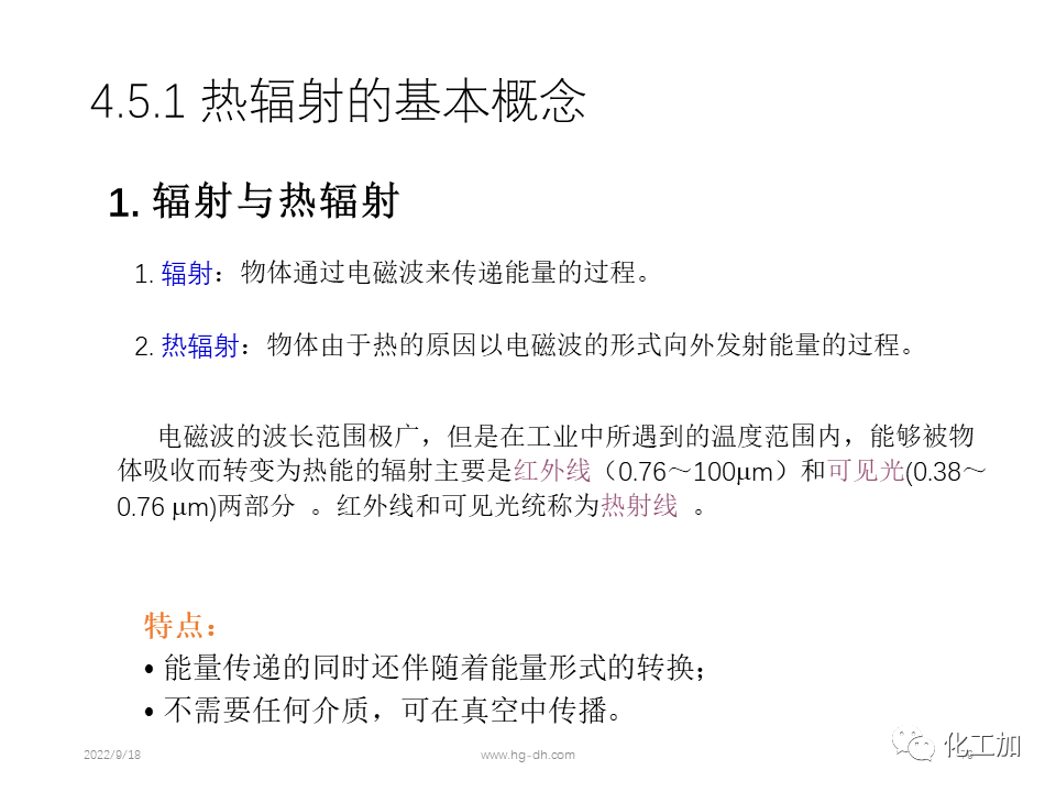 化工原理 第四章 热量传递基础