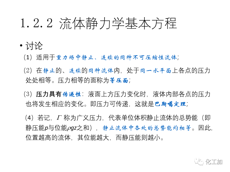 化工原理 第一章 流体力学基础