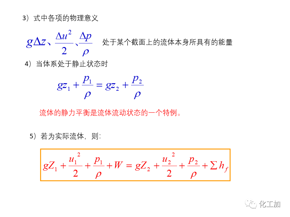化工原理 第一章 管内流体流动的基本方程式