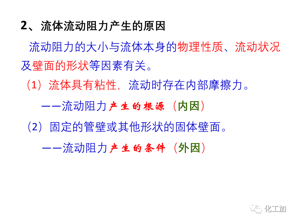 化工原理 第一章 管内流体流动的摩擦阻力损失