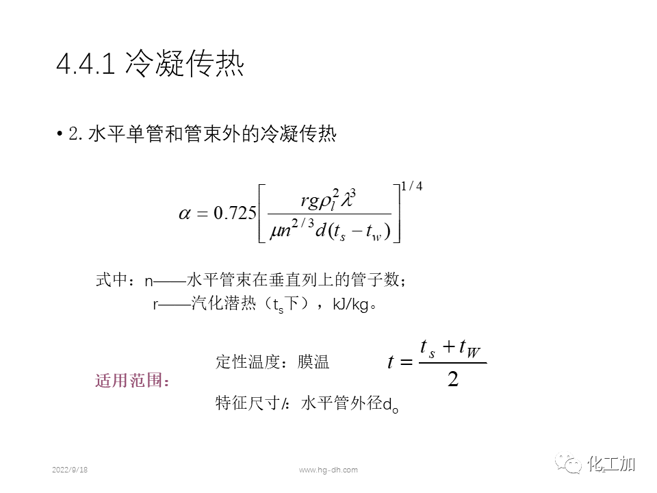 化工原理 第四章 热量传递基础