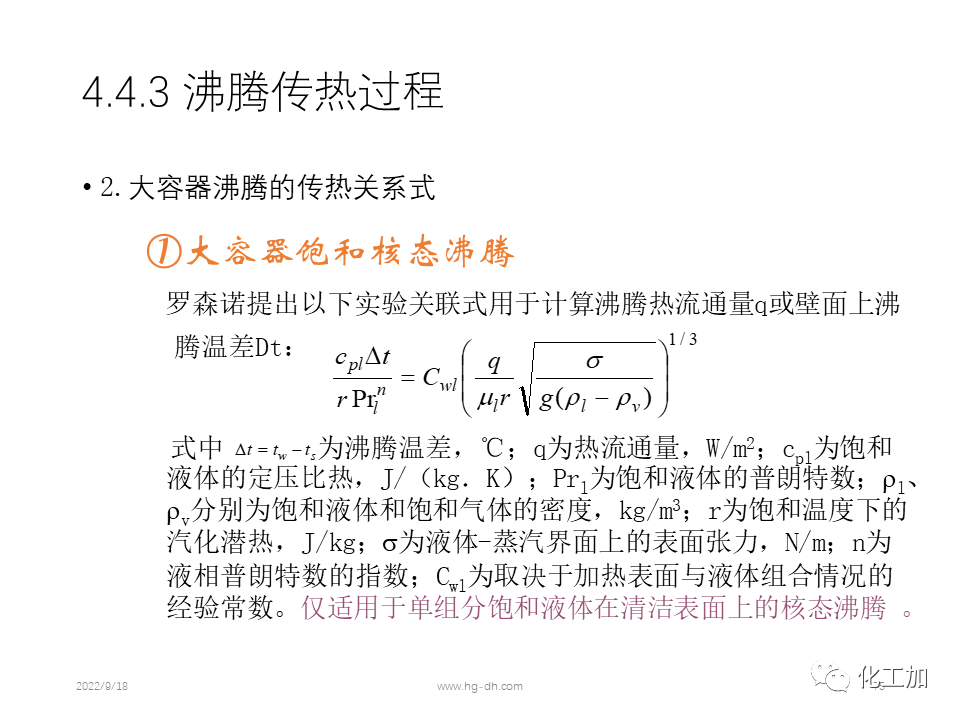 化工原理 第四章 热量传递基础