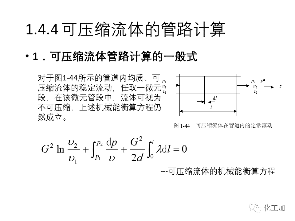 化工原理 第一章 流体力学基础