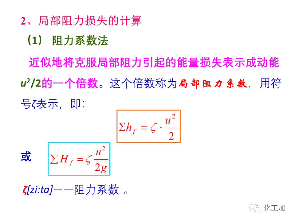 化工原理 第一章 管内流体流动的摩擦阻力损失