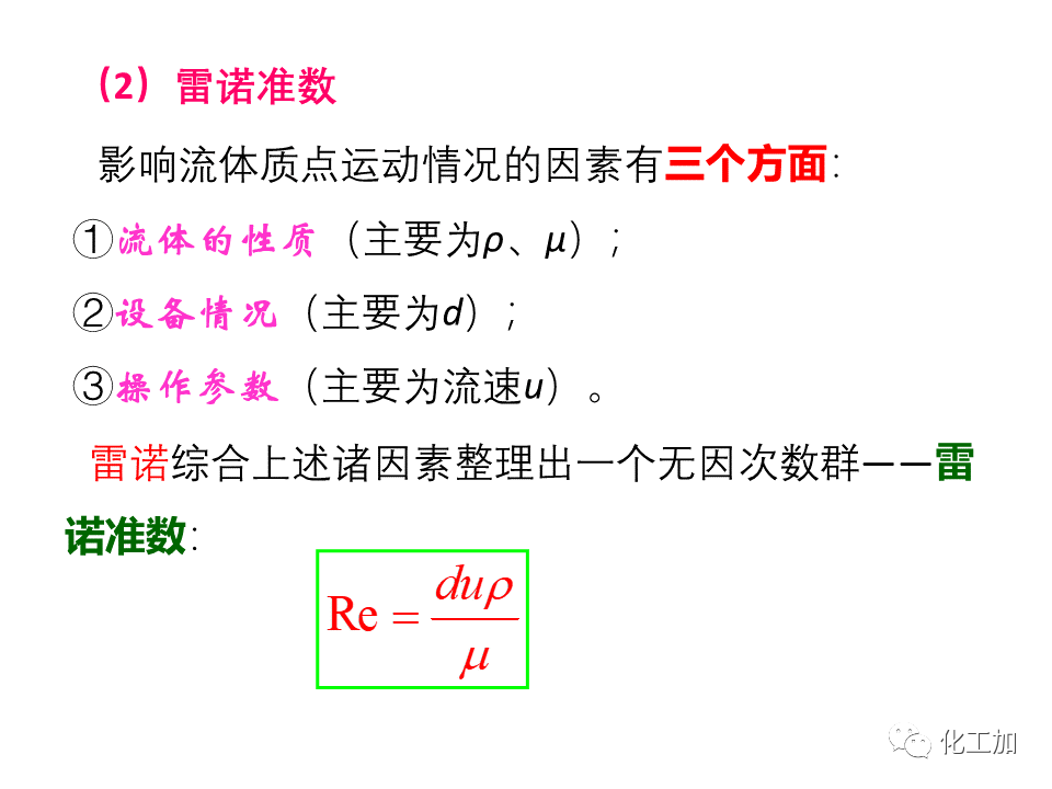 化工原理 第一章 流体的流动现象