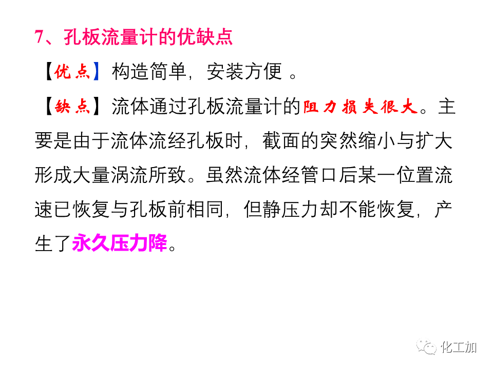 化工原理 第一章 流速和流量的测量