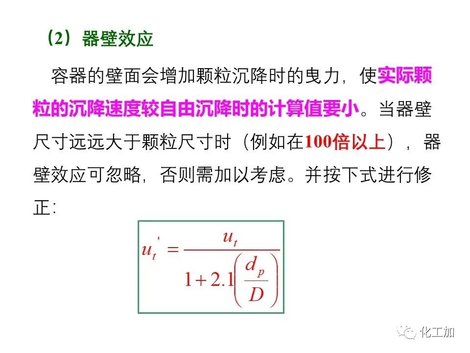 化工原理 第三章 概述、重力沉降
