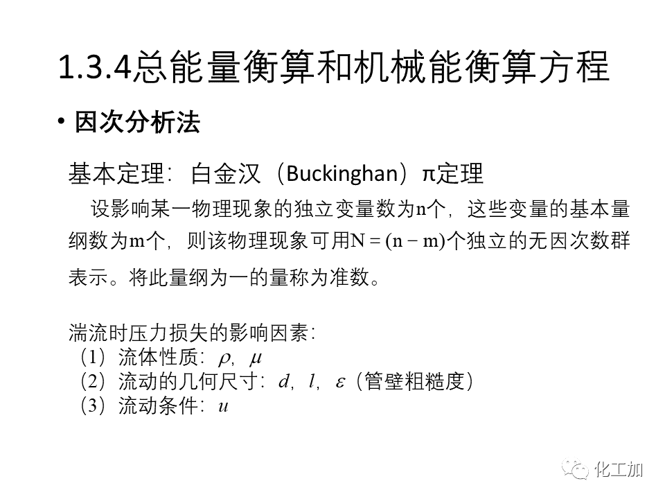 化工原理 第一章 流体力学基础