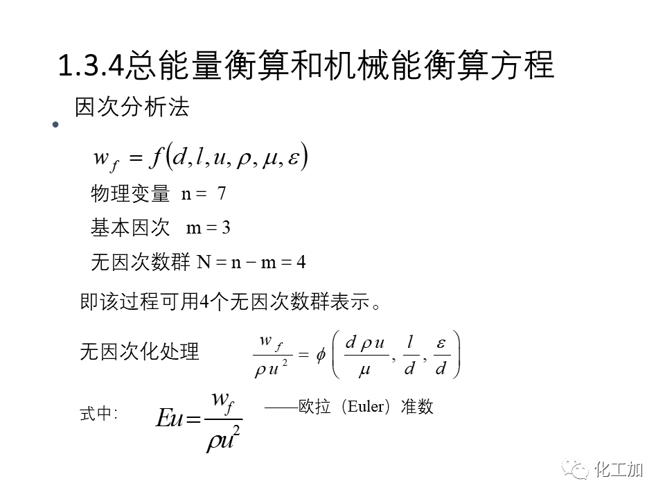 化工原理 第一章 流体力学基础