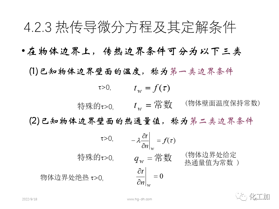 化工原理 第四章 热量传递基础