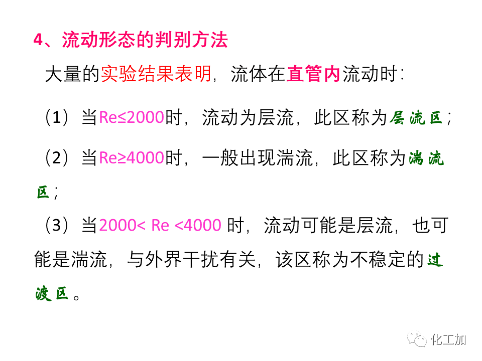 化工原理 第一章 流体的流动现象