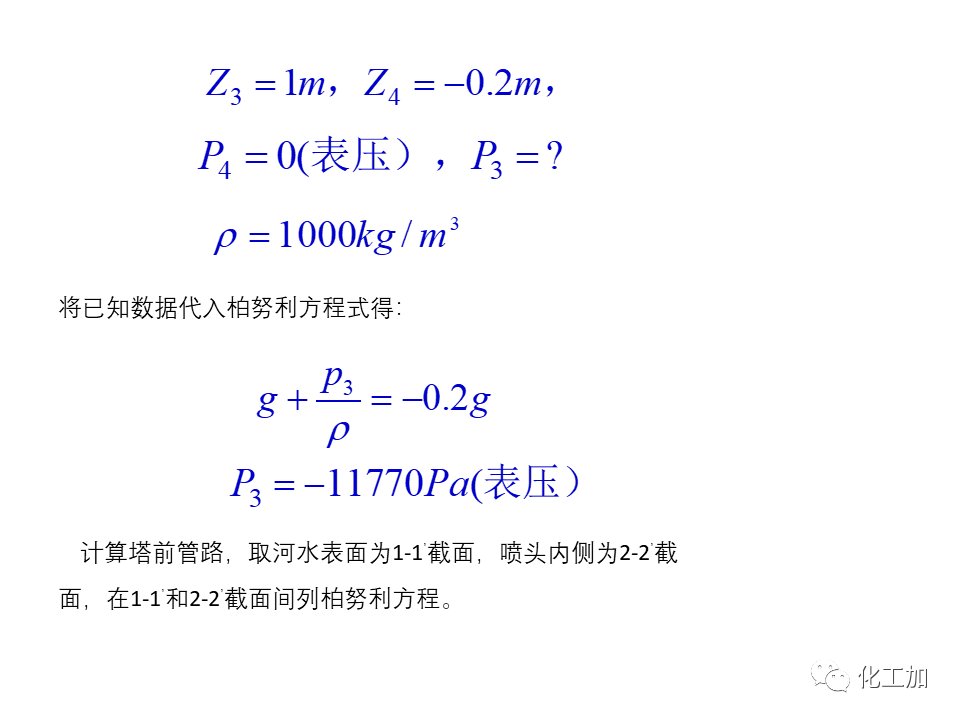 化工原理 第一章 管内流体流动的基本方程式