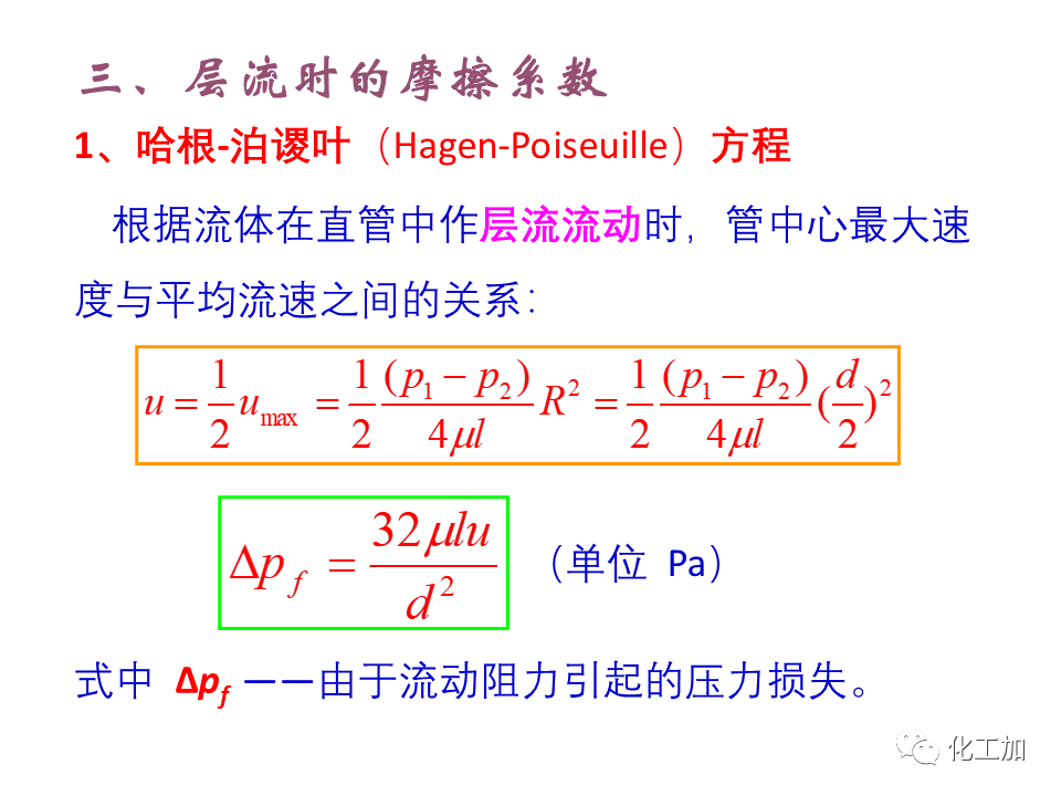 化工原理 第一章 管内流体流动的摩擦阻力损失