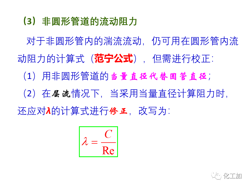 化工原理 第一章 管内流体流动的摩擦阻力损失