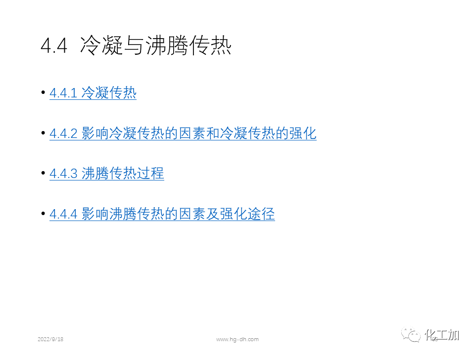 化工原理 第四章 热量传递基础