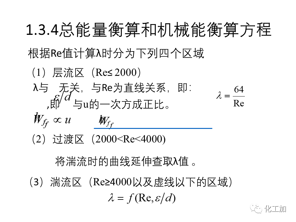 化工原理 第一章 流体力学基础
