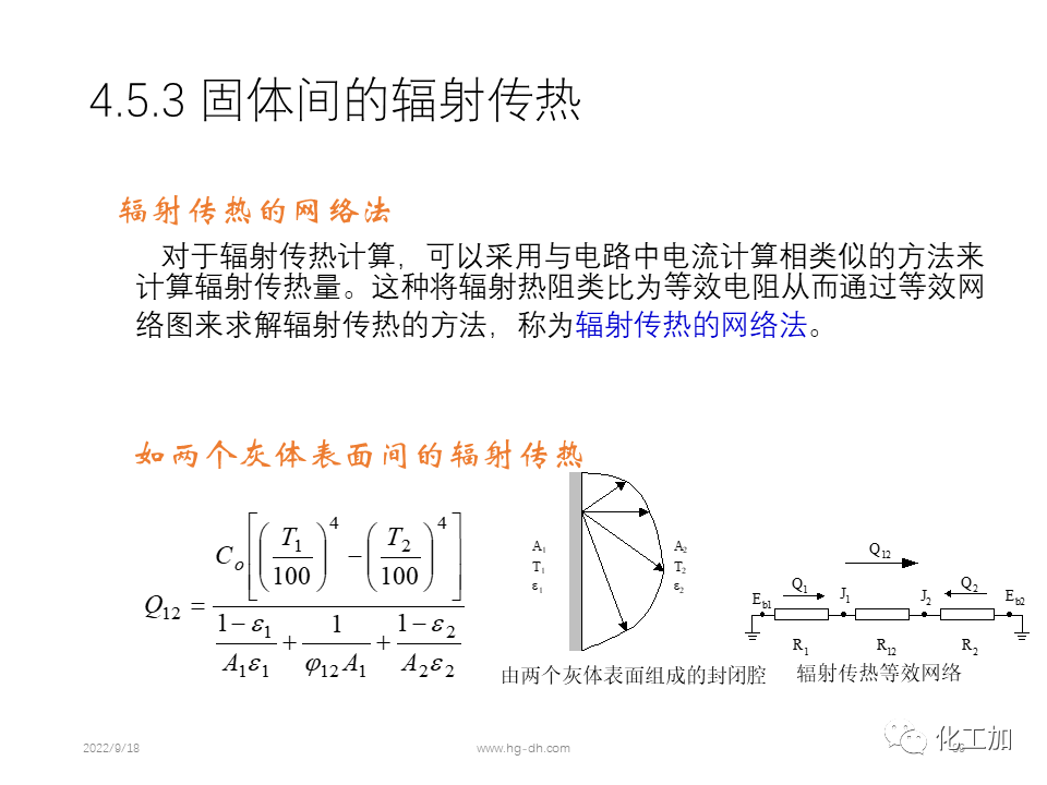 化工原理 第四章 热量传递基础