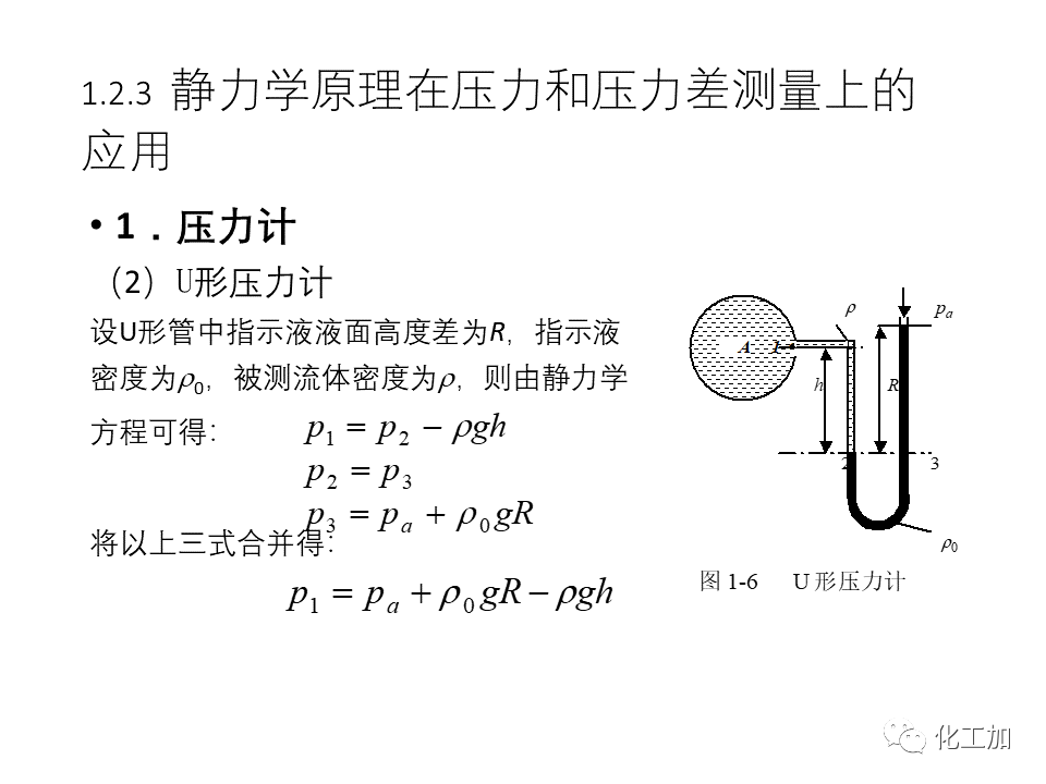 化工原理 第一章 流体力学基础