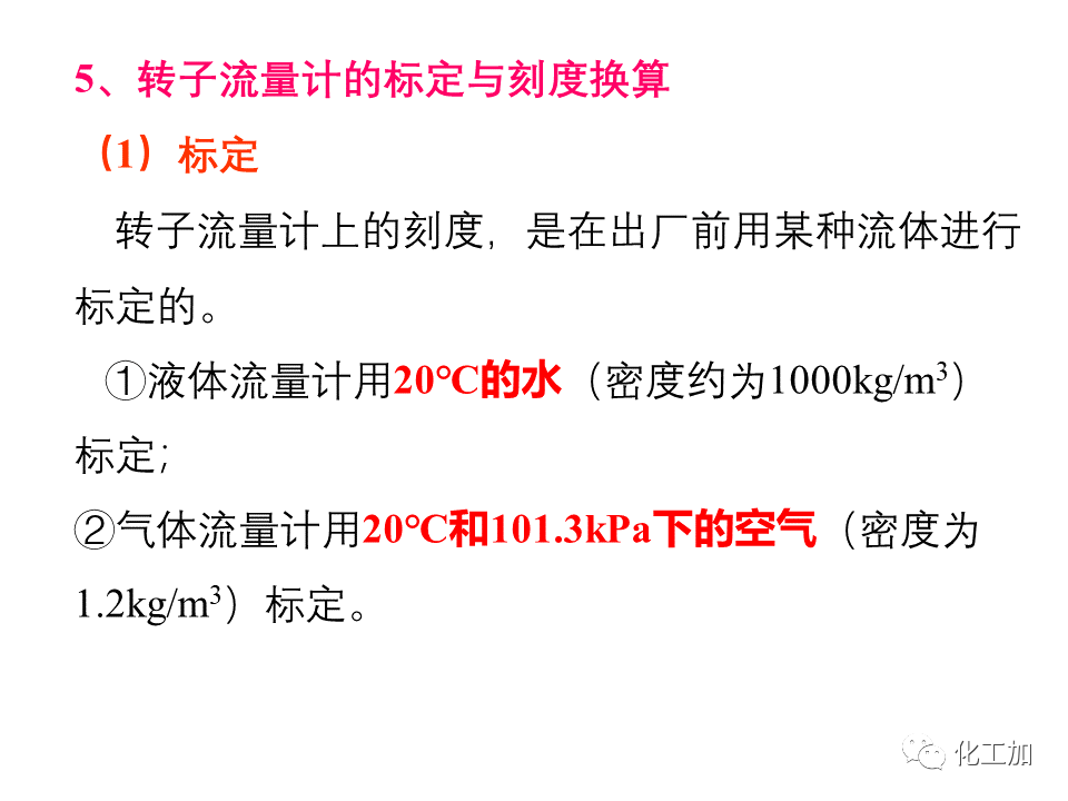 化工原理 第一章 流速和流量的测量
