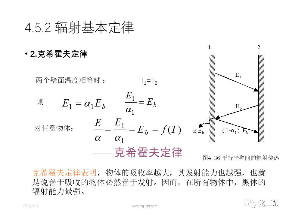 化工原理 第四章 热量传递基础