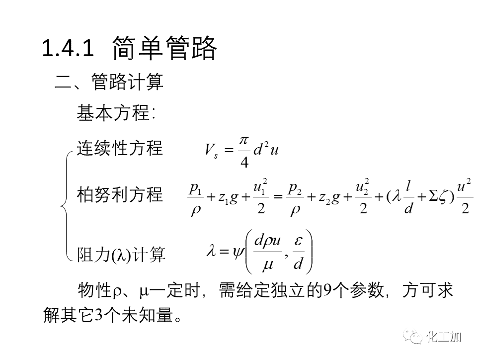 化工原理 第一章 流体力学基础