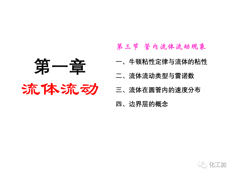 化工原理 第一章 流体的流动现象