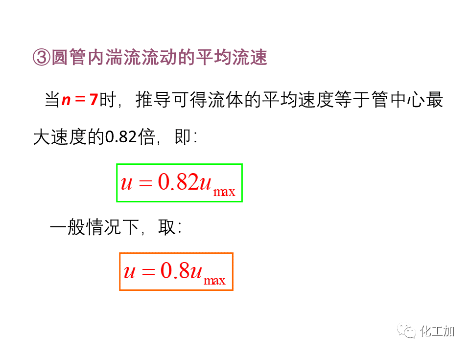 化工原理 第一章 流体的流动现象
