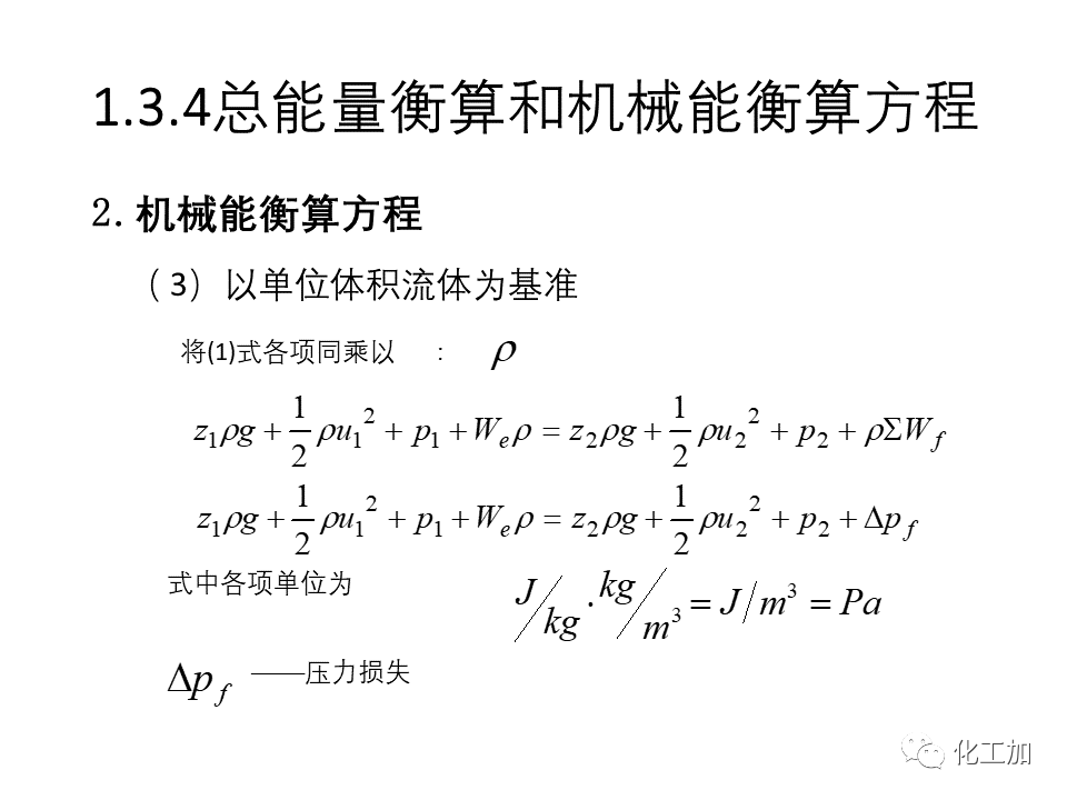 化工原理 第一章 流体力学基础
