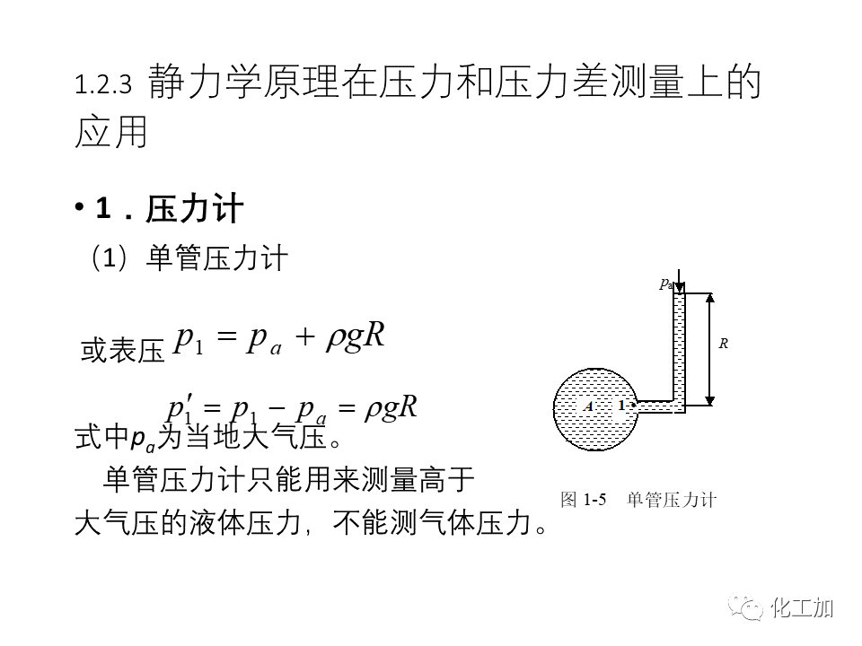 化工原理 第一章 流体力学基础