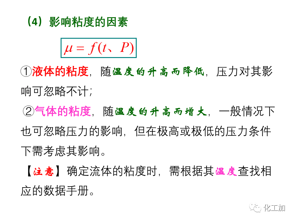 化工原理 第一章 流体的流动现象