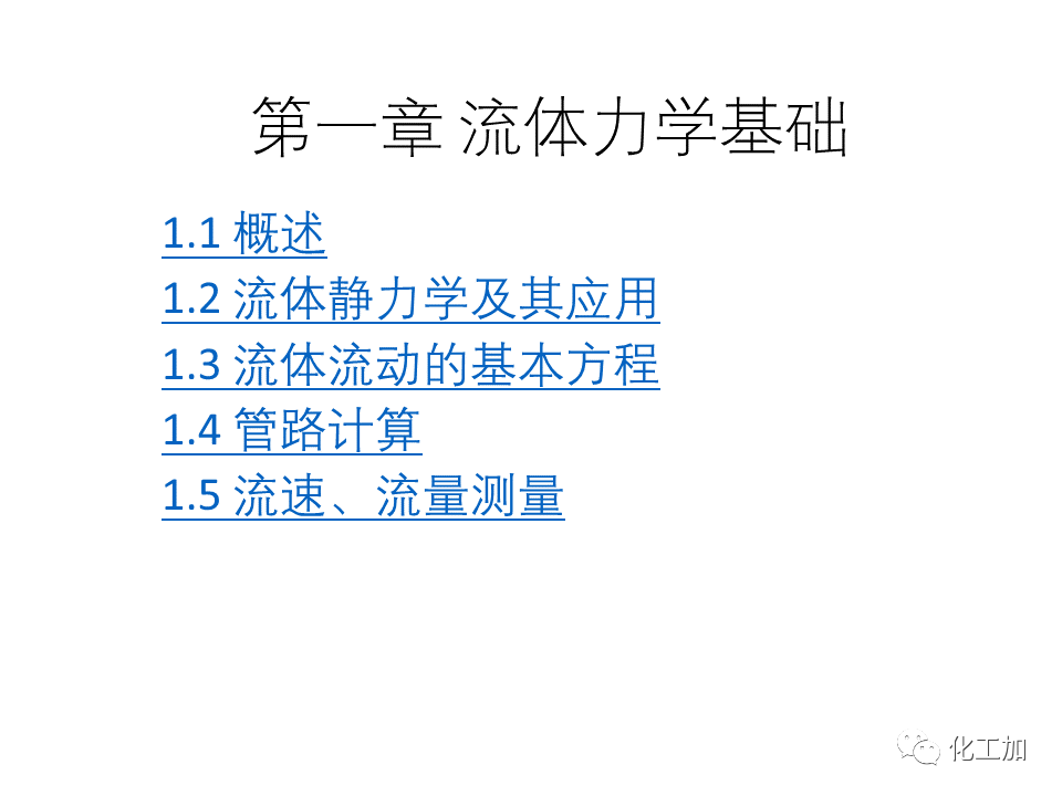 化工原理 第一章 流体力学基础