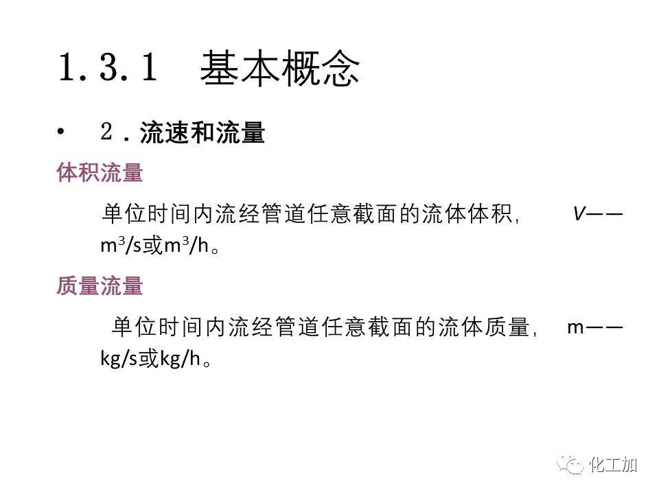 化工原理 第一章 流体力学基础