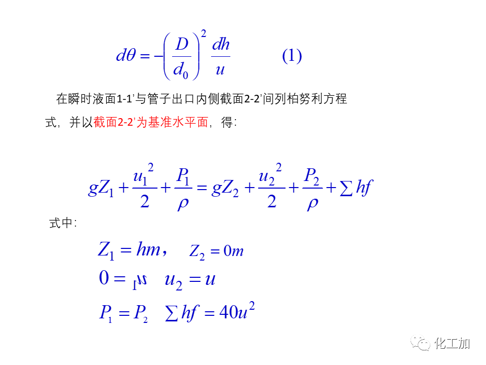 化工原理 第一章 管内流体流动的基本方程式