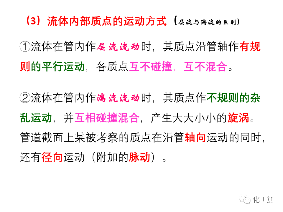化工原理 第一章 流体的流动现象