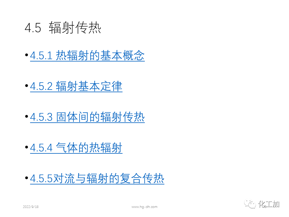 化工原理 第四章 热量传递基础