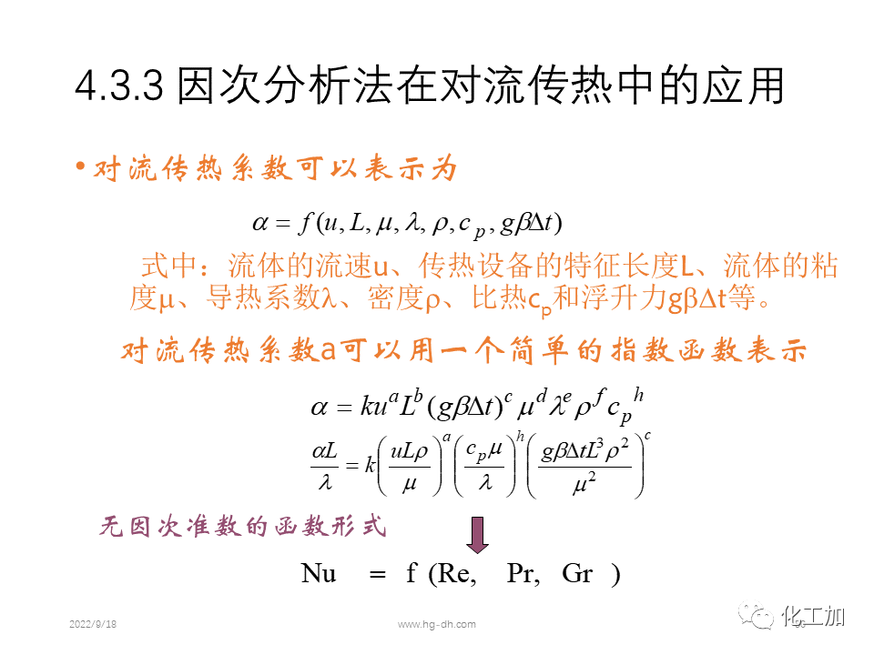 化工原理 第四章 热量传递基础