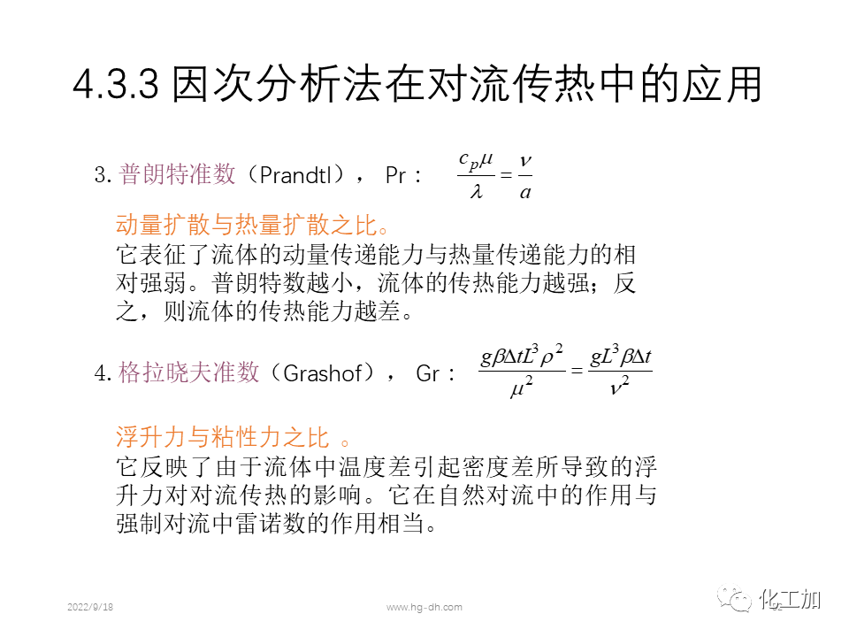 化工原理 第四章 热量传递基础