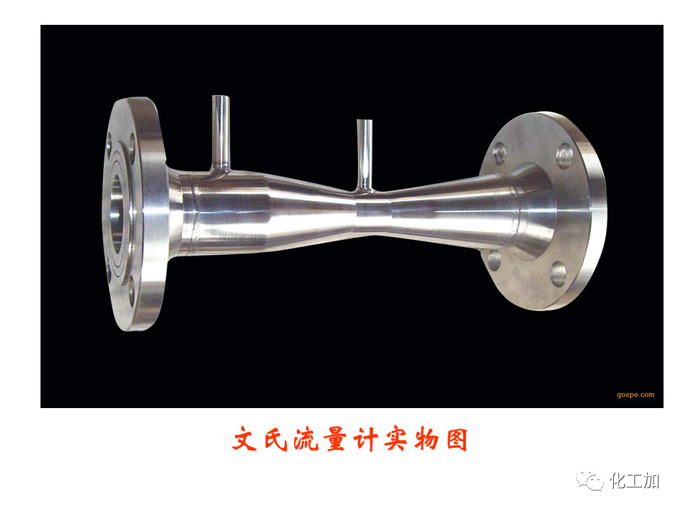 化工原理 第一章 流速和流量的测量