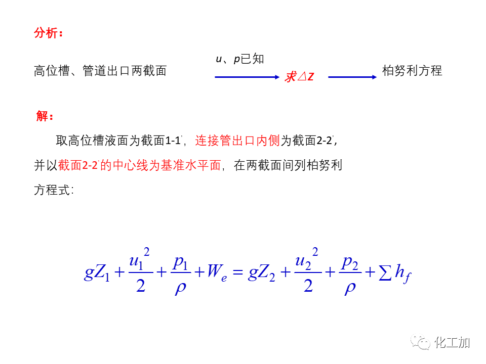 化工原理 第一章 管内流体流动的基本方程式
