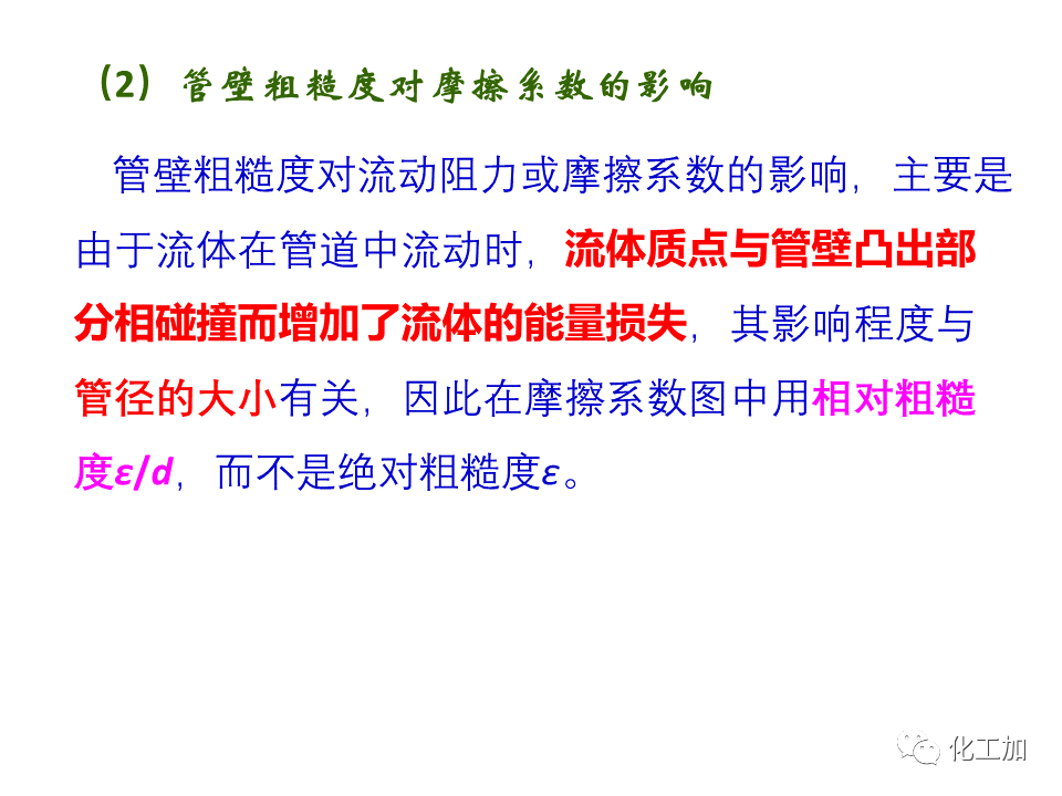 化工原理 第一章 管内流体流动的摩擦阻力损失