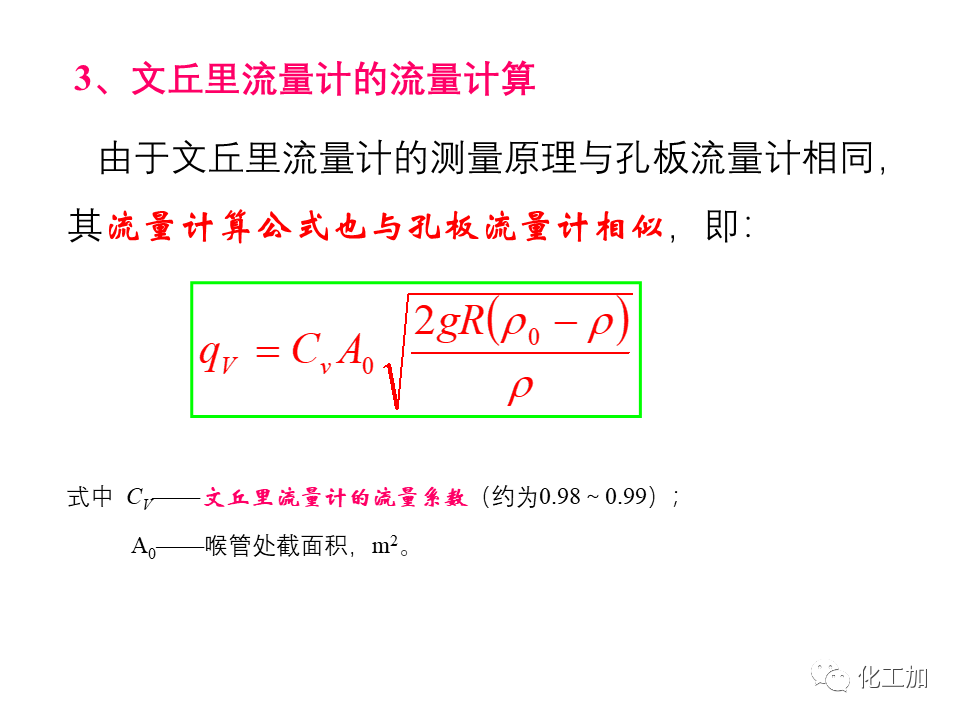 化工原理 第一章 流速和流量的测量