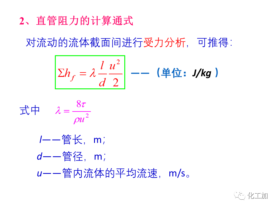 化工原理 第一章 管内流体流动的摩擦阻力损失