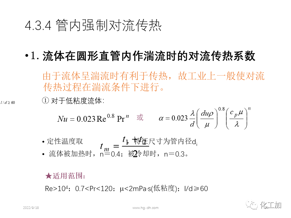 化工原理 第四章 热量传递基础
