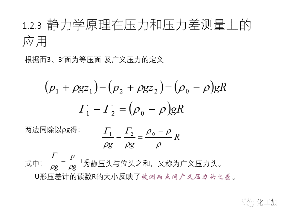化工原理 第一章 流体力学基础