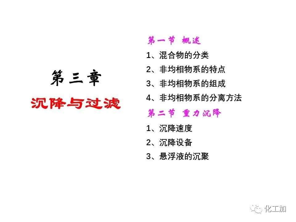 化工原理 第三章 概述、重力沉降