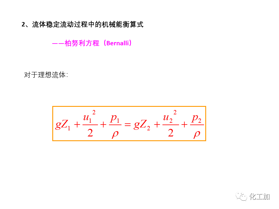 化工原理 第一章 管内流体流动的基本方程式