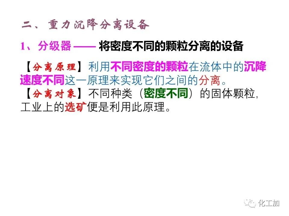 化工原理 第三章 概述、重力沉降