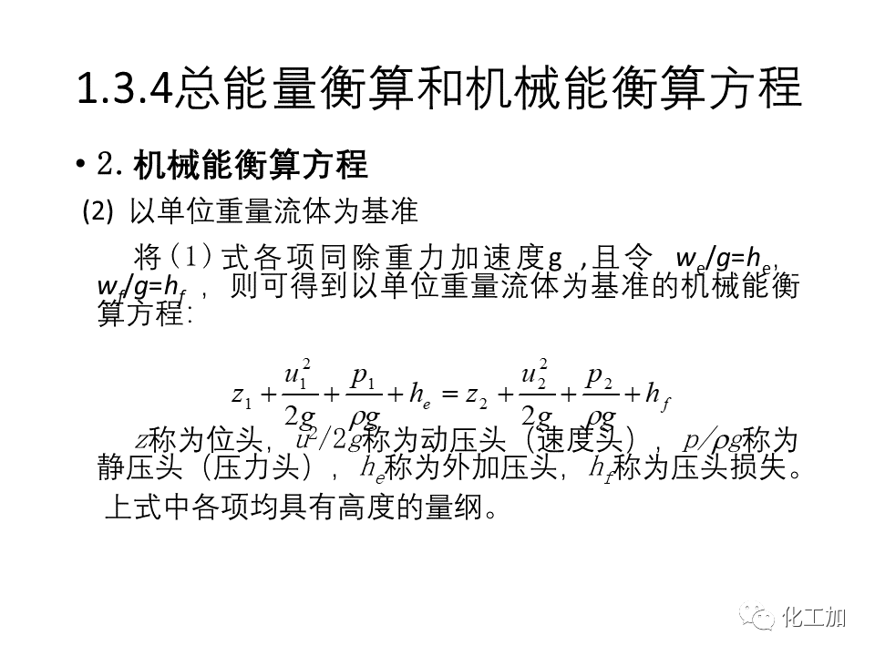 化工原理 第一章 流体力学基础