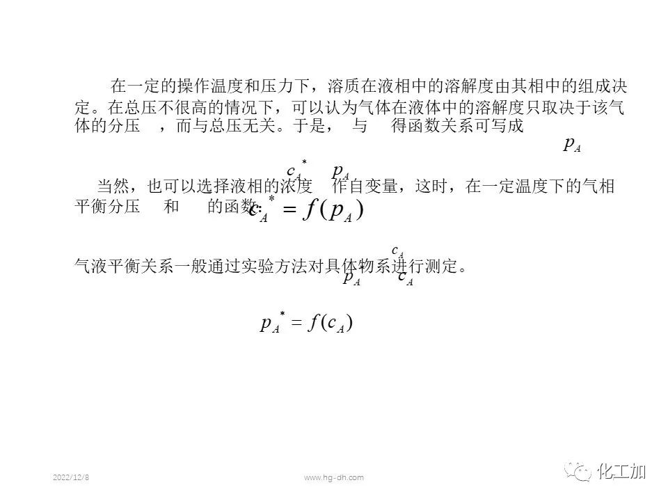 化工原理 第八章 气体吸收